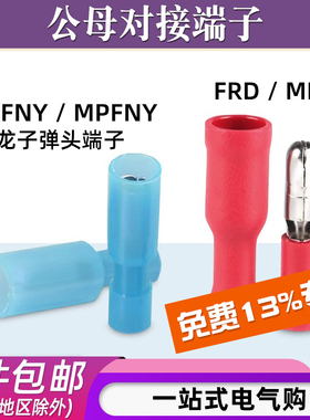 子弹头公母电线对接头FRD(MPD)1.25-156对插预绝缘接线端子连接器