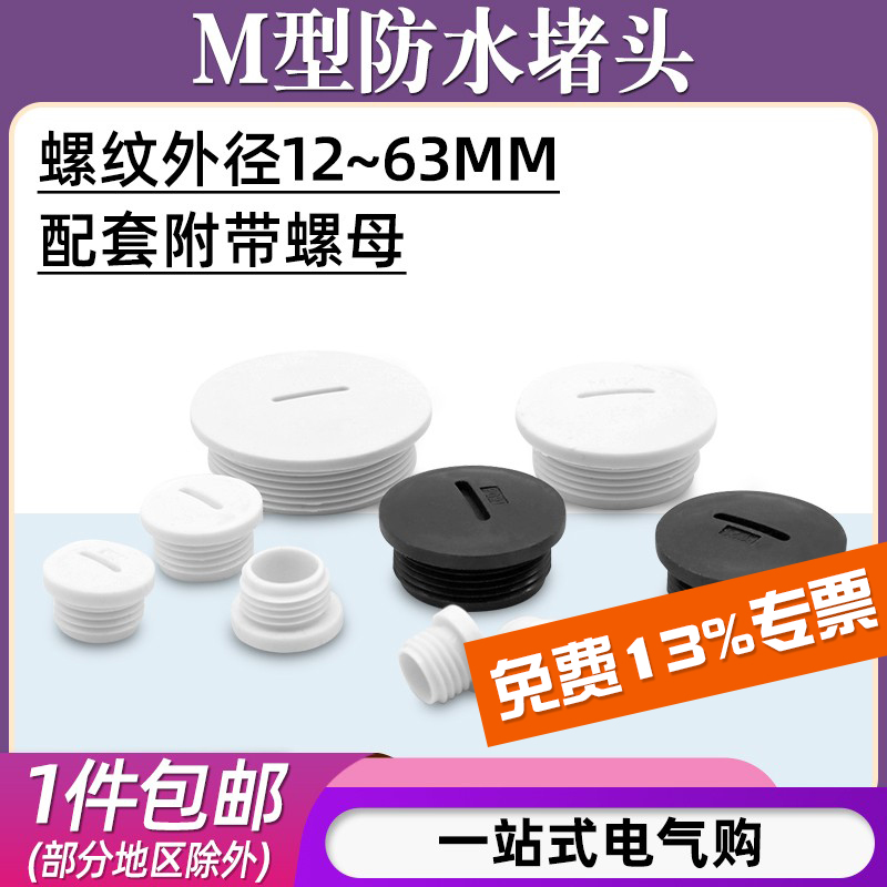 M型防水堵头/孔径12-63mm