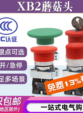 蘑菇头红色急停按钮开关XB2-BS542C一常开1常闭自锁复位钥匙停止