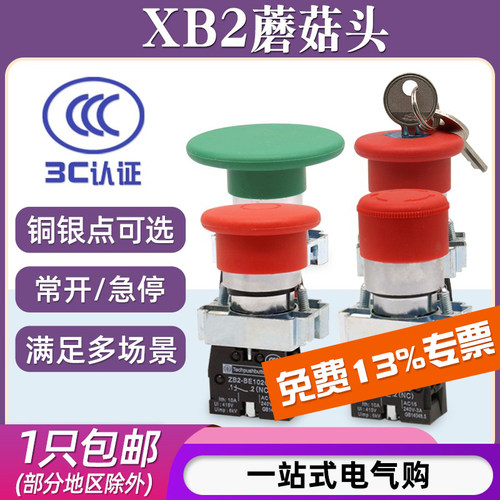 XB2蘑菇头急停自锁自复位按钮