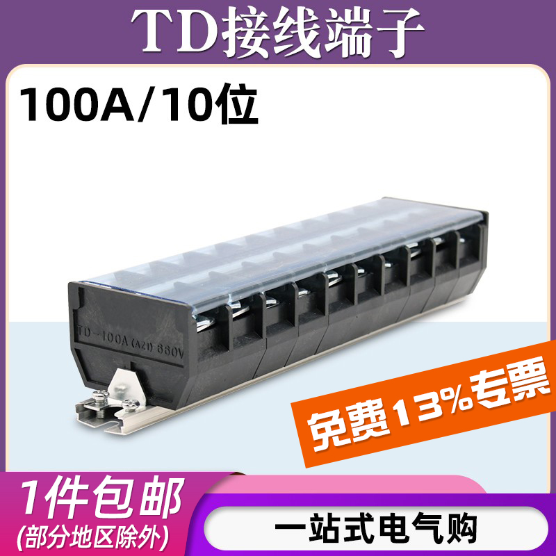 TD10位100A导轨式接线端子