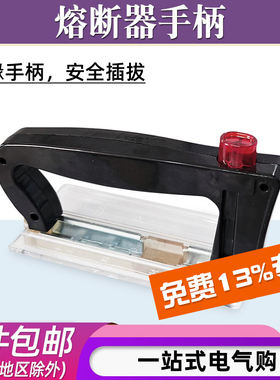 刀型熔断器手柄NT00 NT1 NT2 NT3 NT4保险丝拉手把手拆装装卸插拔