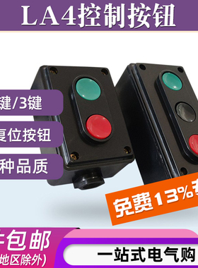 LA4-2H/3H机床电源起启动停止控制按钮开关盒二位档双三联自复位
