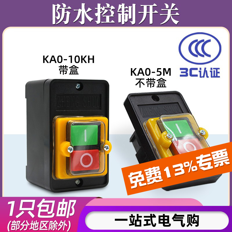 台钻机床切割压扣开关盒