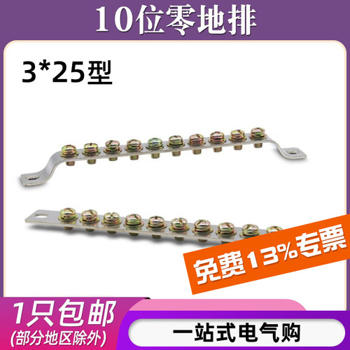 3*25十位配电箱零地排