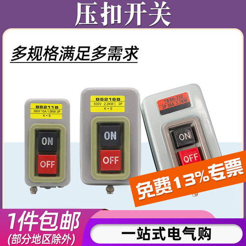 BS211B/216B/230B动力控制按钮开关三相电机启动停止押压扣开关 - 封面