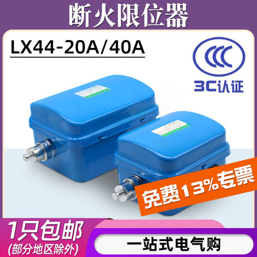 LX44-20/40断火限位器