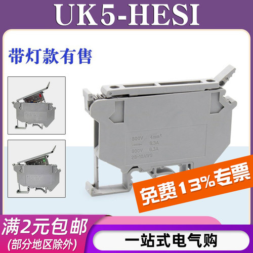 UK5-HESI保险座端子带灯款有售
