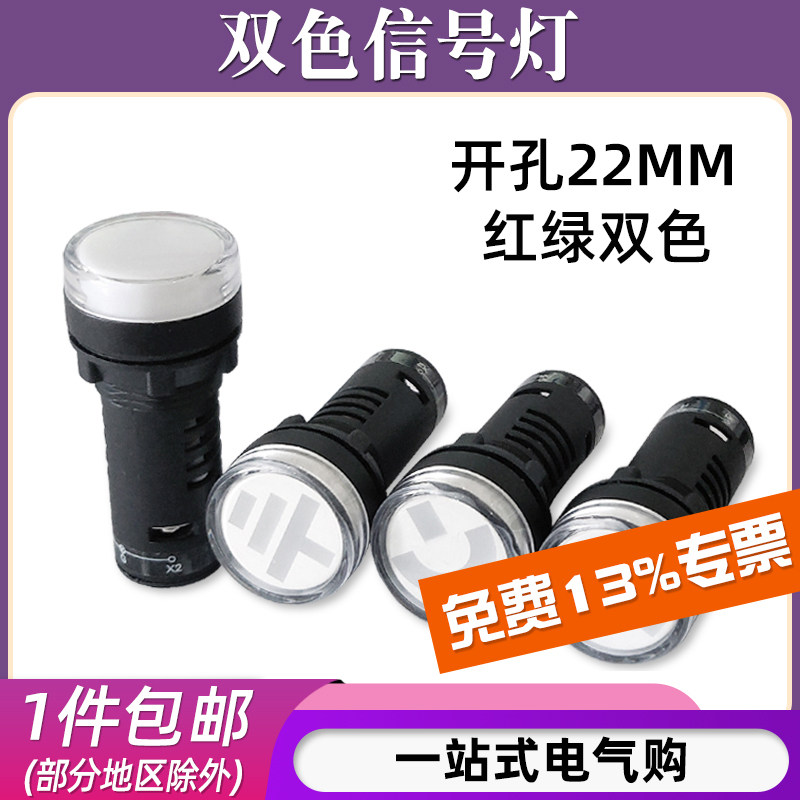 AD16-22SS红绿双色电源工作信号指示灯12V 24V 220V 380V开孔22mm,电子元器件市场,LED指示灯/防爆灯/投光灯模组,淘宝优惠券,粉丝福利购,淘宝优惠卷