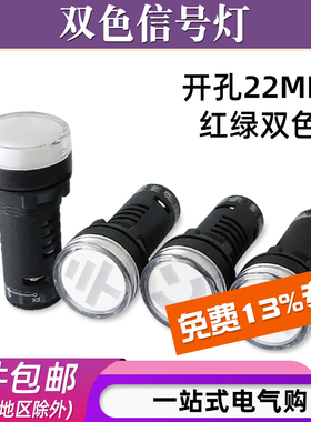 AD16-22SS红绿双色电源工作信号指示灯12V 24V 220V 380V开孔22mm