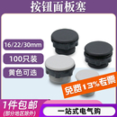 信号指示灯按钮开关面板塞孔塞堵塞冒堵头22 30mm黑色灰色帽盖