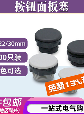 信号指示灯按钮开关面板塞孔塞堵塞冒堵头22 16 30mm黑色灰色帽盖