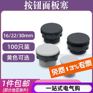 信号指示灯按钮开关面板塞孔塞堵塞冒堵头22 30mm黑色灰色帽盖