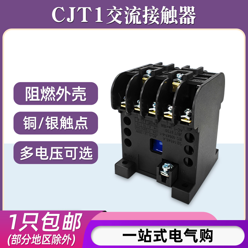 CJT1-10A/20A/40A交流接触器220V单相 36V 110V 127V 380V三相