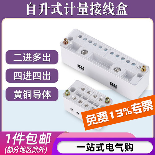 二进多出自升计量接线盒