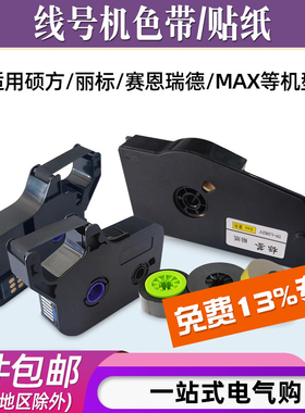 适用硕方TP60/66/70丽标C-280T/E赛恩瑞德T800/MAX线号机色带贴纸