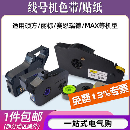 适用硕方TP60/66/70丽标C-280T/E赛恩瑞德T800/MAX线号机色带贴纸