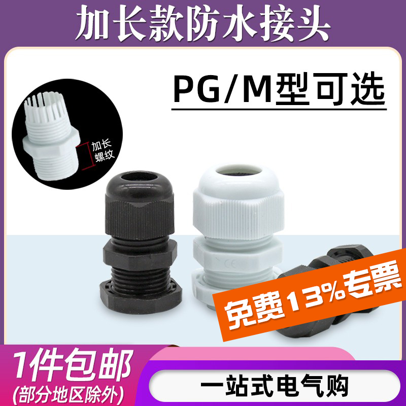 加长款PG/M型防水接头