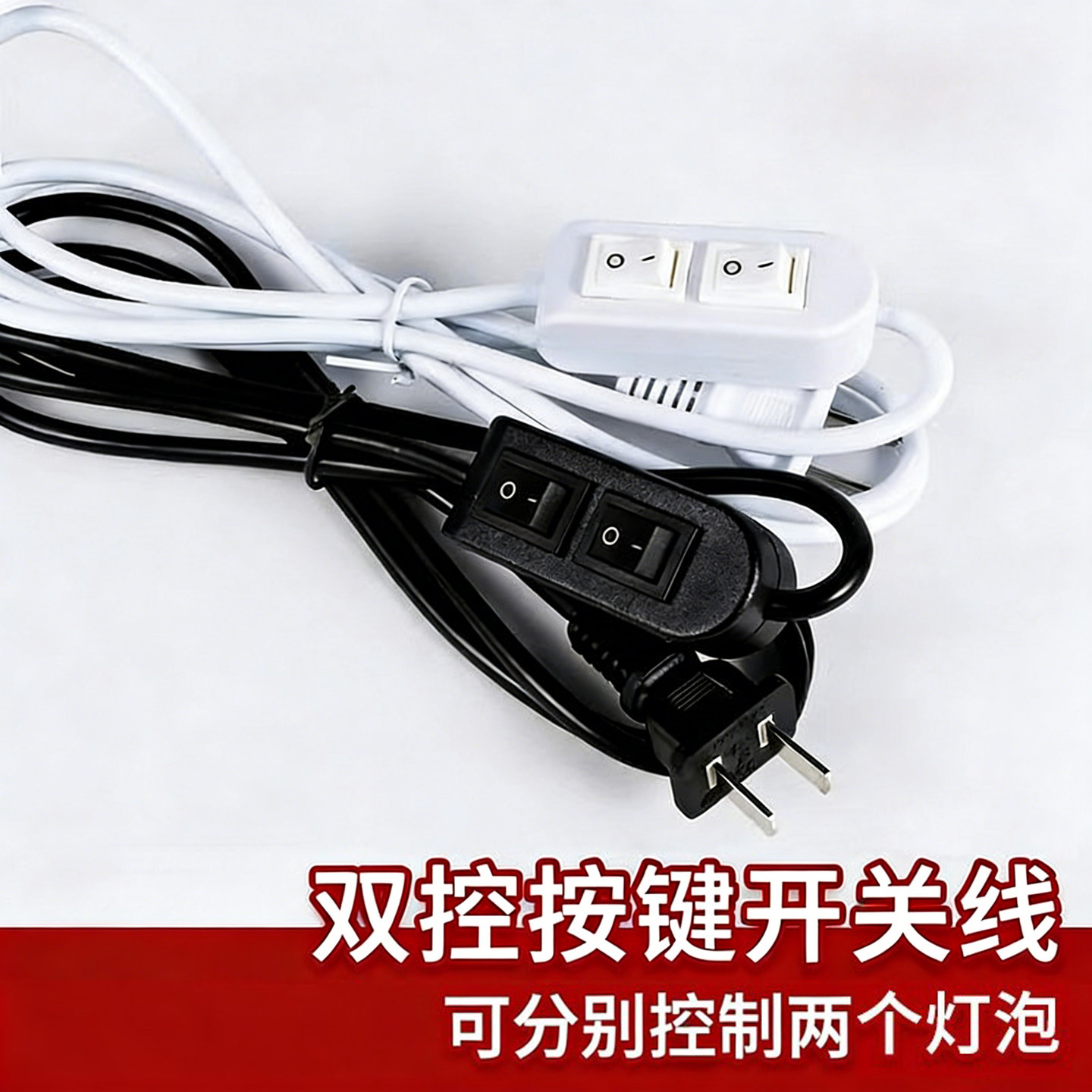 双开关台灯线两用电源线台灯插头图片