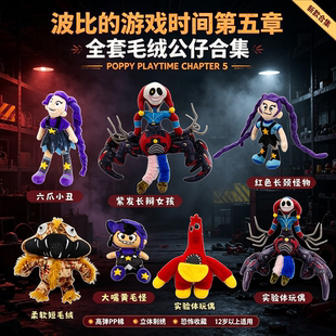Poppy Playtime Chapter5（波比的游戏时间第五章）毛绒公仔玩偶