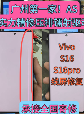 维修s16 s16pro屏幕出线绿屏闪屏黑屏断排压排镭射修复进水摔维修