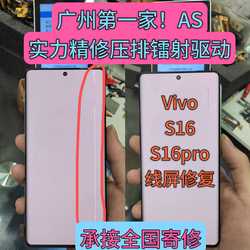维修s16 s16pro屏幕出线绿屏闪屏黑屏断排压排镭射修复进水摔维修