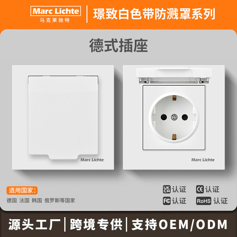 欧标德式插座带盖防溅水86