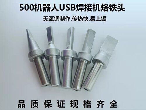 一字寿命usb烙铁头焊锡迈克