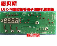 恩贝斯 LGK-160/200 等离子切割机 显示板 控制板 LGK-M数显板