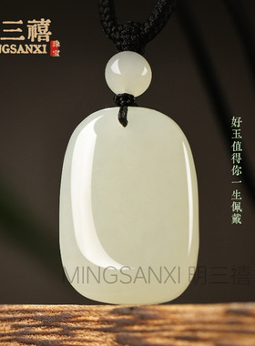 天然和田玉平安无事牌吊坠
