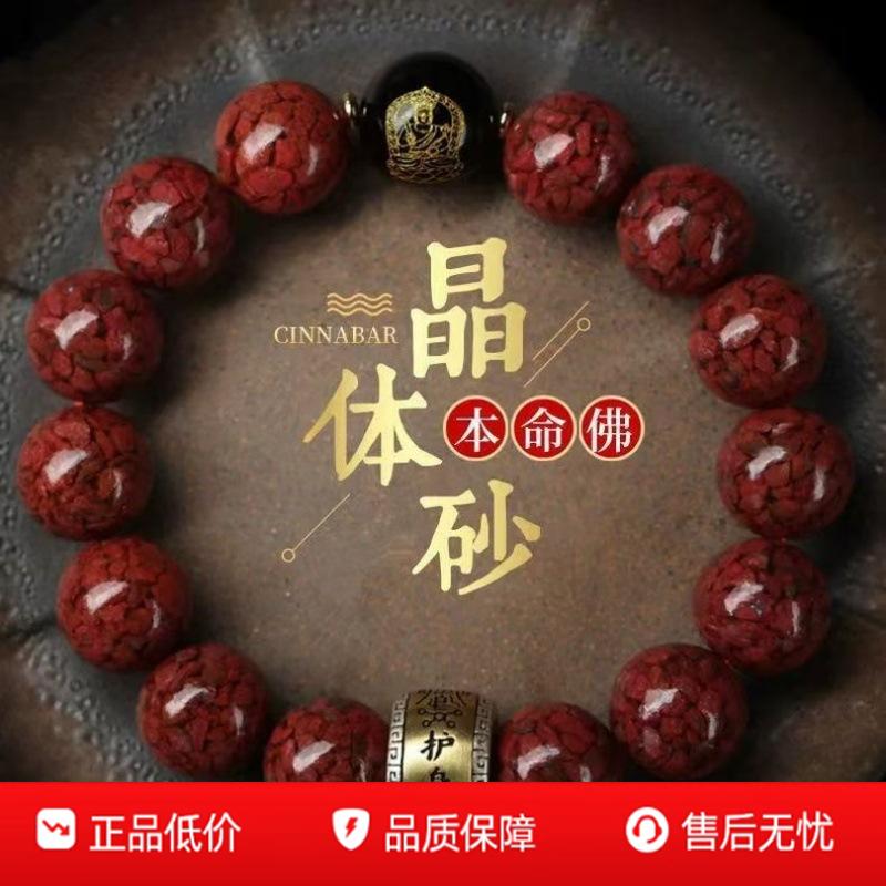 原矿晶体朱砂本命佛手链本命年辰砂八大守护神生肖款饰品手串