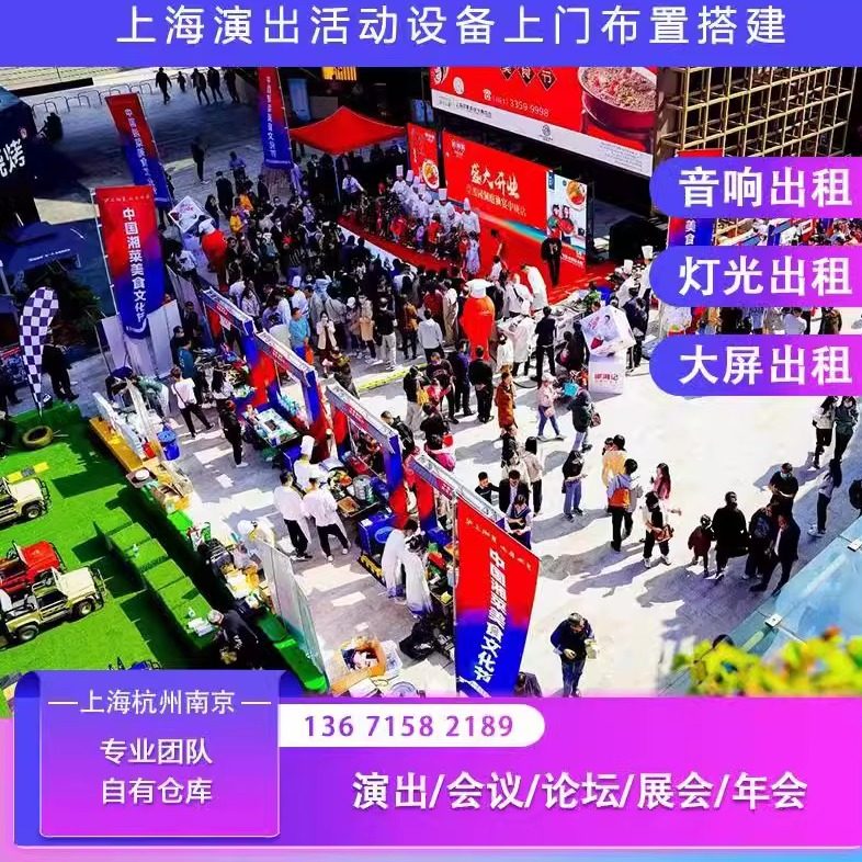 上海舞美设备租赁服务-舞台灯光音响LED大屏背景板一站式解决