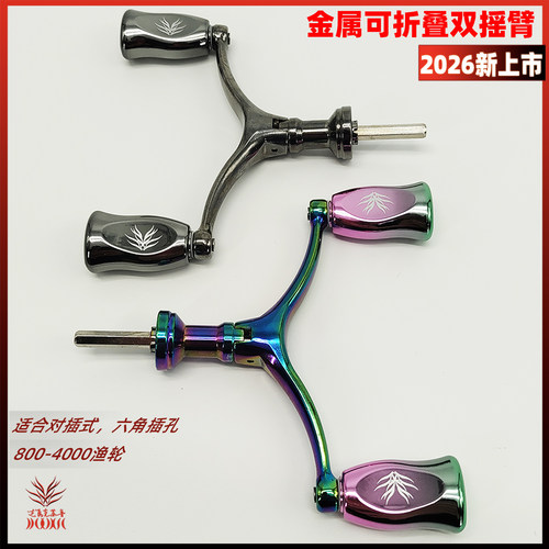 达瓦克苏鲁纺车轮摇臂配件金属