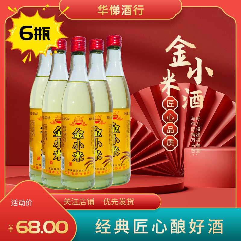 金小米酒6瓶东北纯粮酿造养人经典东北小米酒白酒老牌实惠