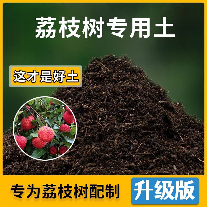 荔枝树专用土荔枝树营养土家用种植土壤家庭盆栽种花养花有机土