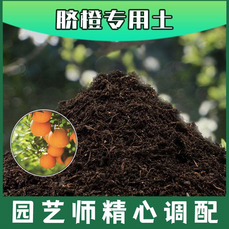 脐橙专用土腐殖土种花养花盆栽土脐橙营养土肥料种植有机土壤包邮