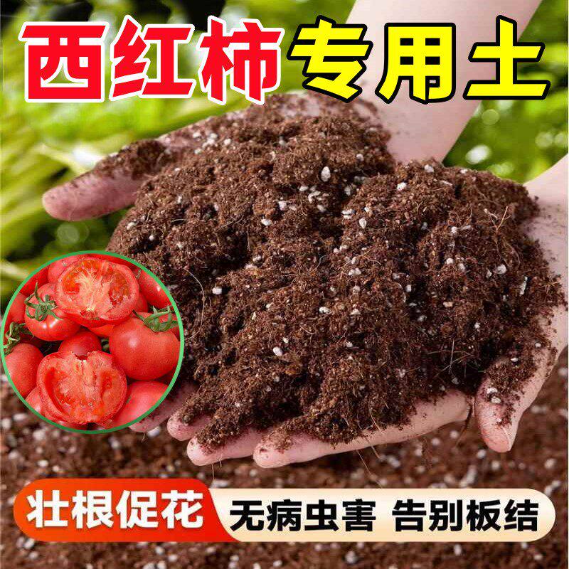 西红柿专用营养土疏松透气绿植花卉家用养花种菜通用有机种植土壤