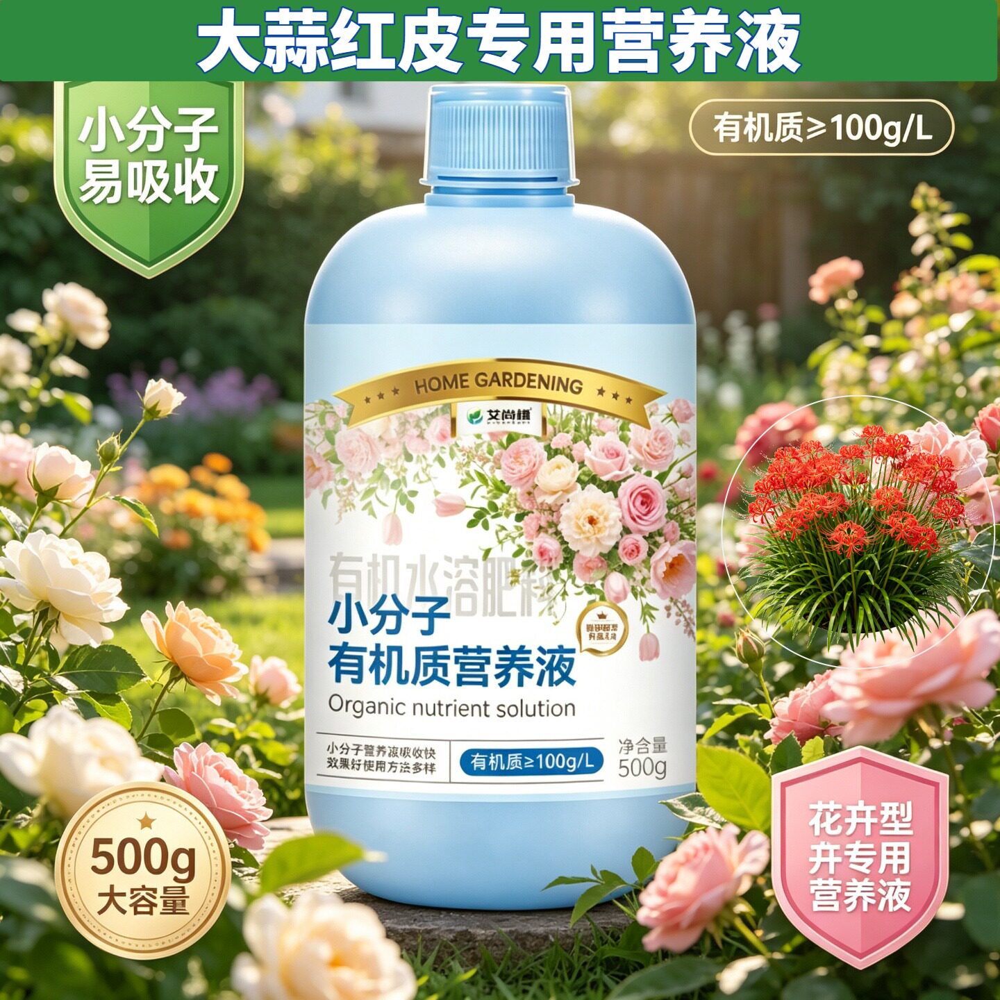 大蒜红皮专用小分子有机质营养液叶绿花艳适用广泛盆栽家用适用