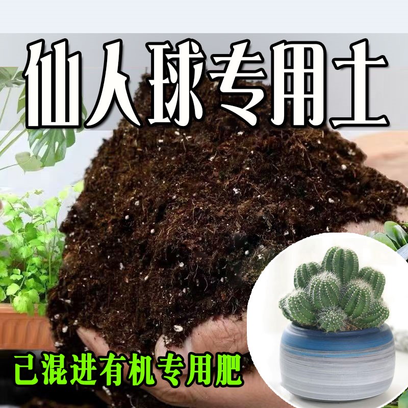 仙人球专用土疏松透气盆栽绿植专用室内植物营养土有机肥料种植土