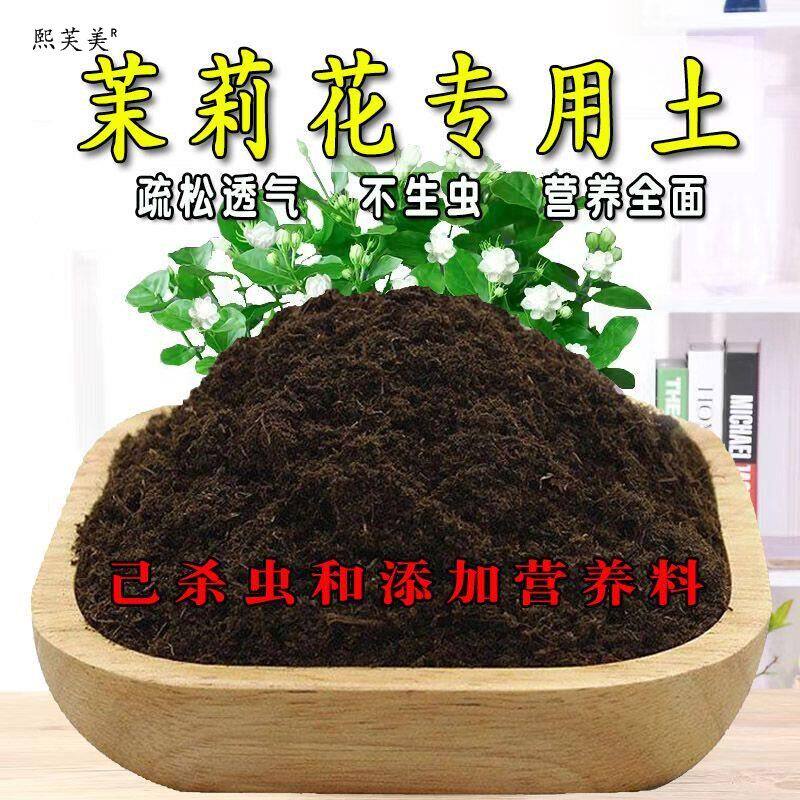 茉莉花专用土茉莉花专用营养土盆栽养花种植土肥料通用种花泥土培