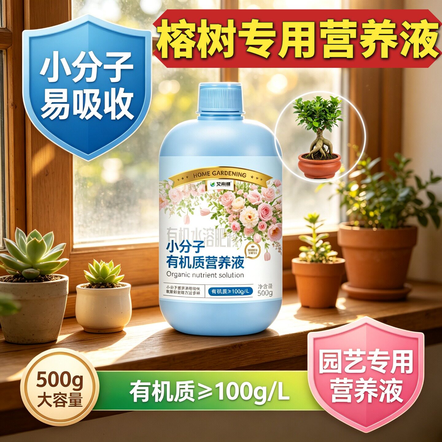 榕树专用营养液快速吸收壮根促长园艺叶绿花艳小分子有机质盆栽
