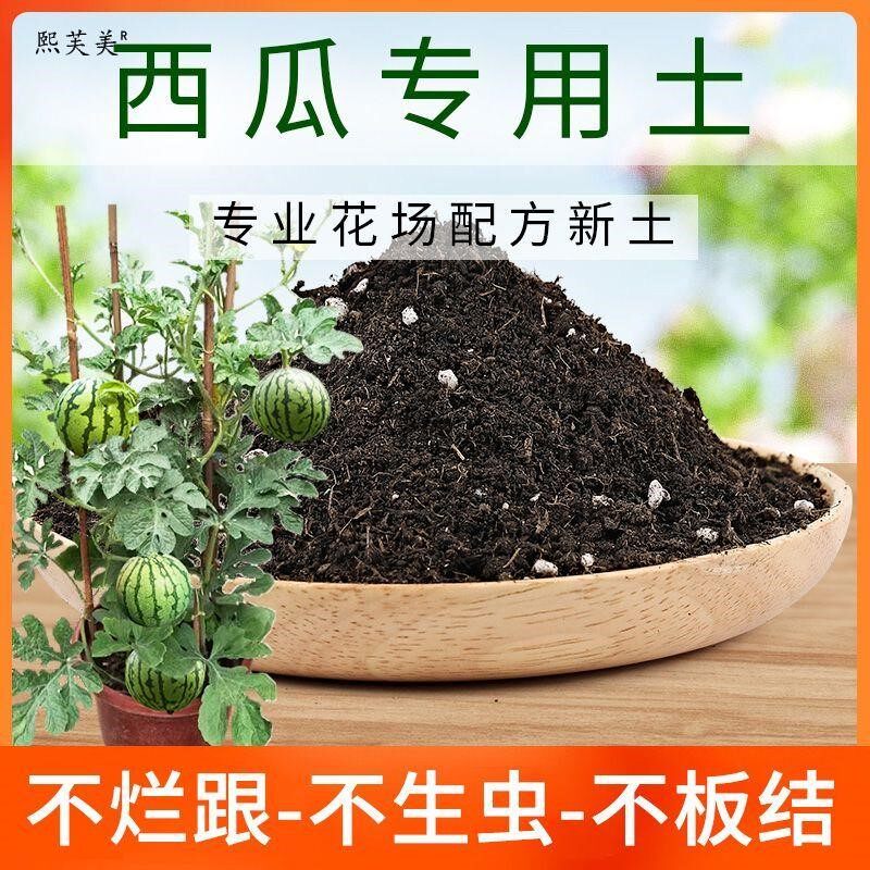 西瓜营养土种菜养花专用土盆栽绿植有机土肥料植物花卉种植花土