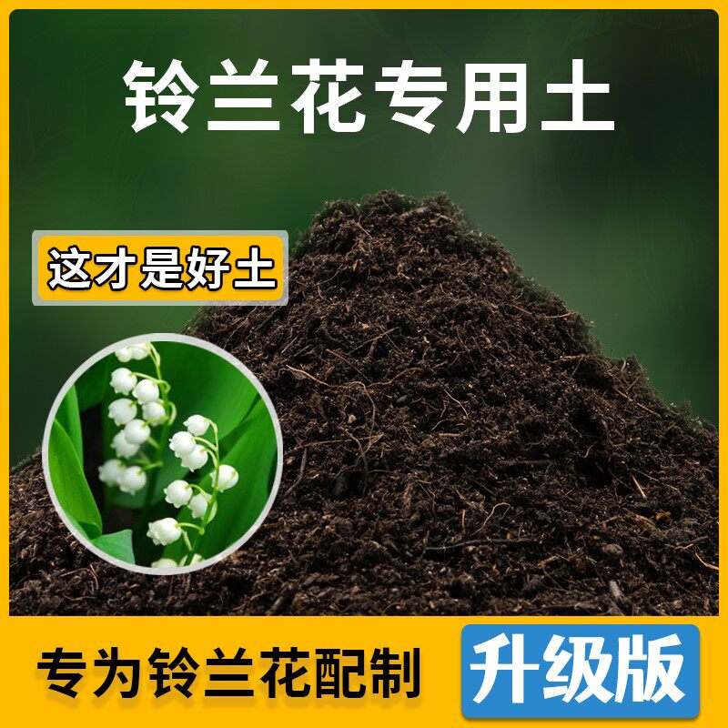 铃兰花专用土花草种植土壤铃兰花营养土盆栽种花养花肥料有机土