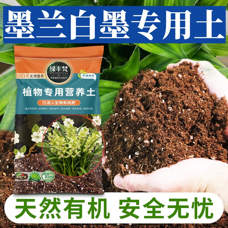 墨兰白墨适用轻质有机土营养土有机质丰富平衡土质家用装木本
