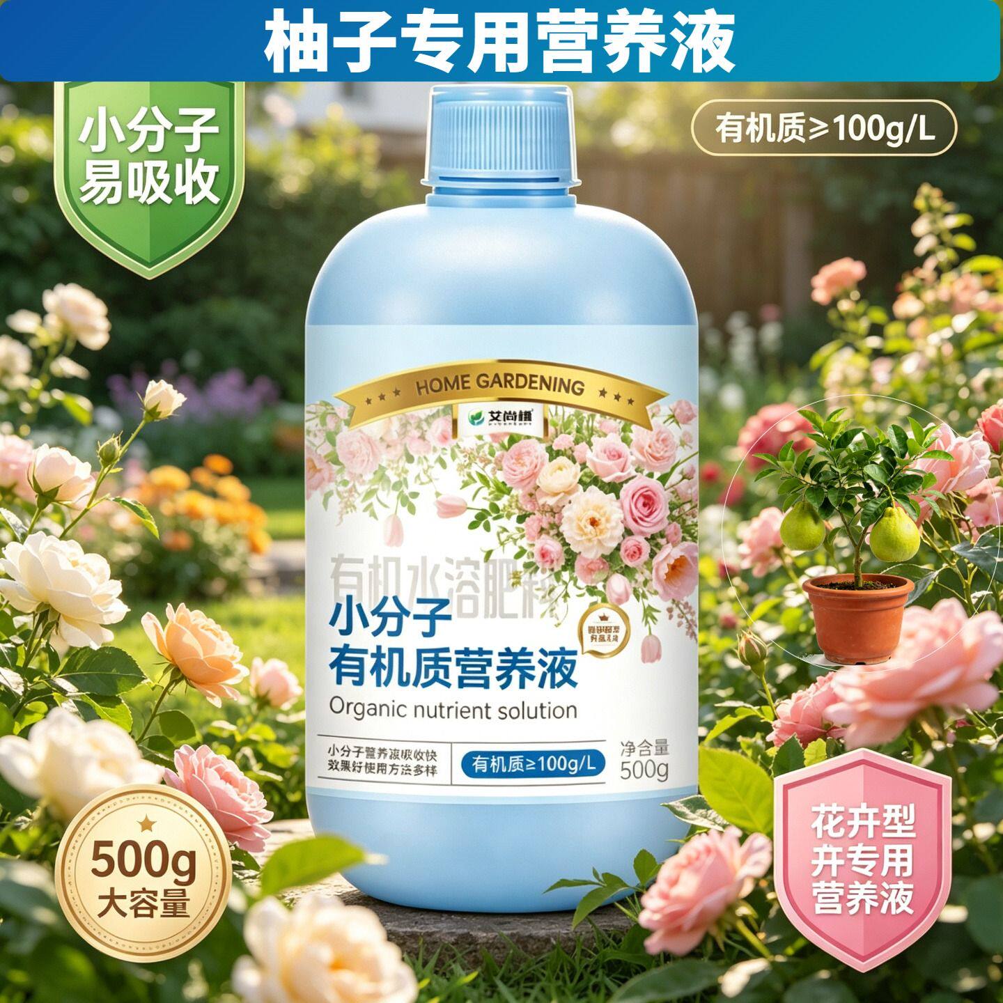 柚子专用小分子有机质水溶肥小分子有机质营养液盆栽适用广泛园艺