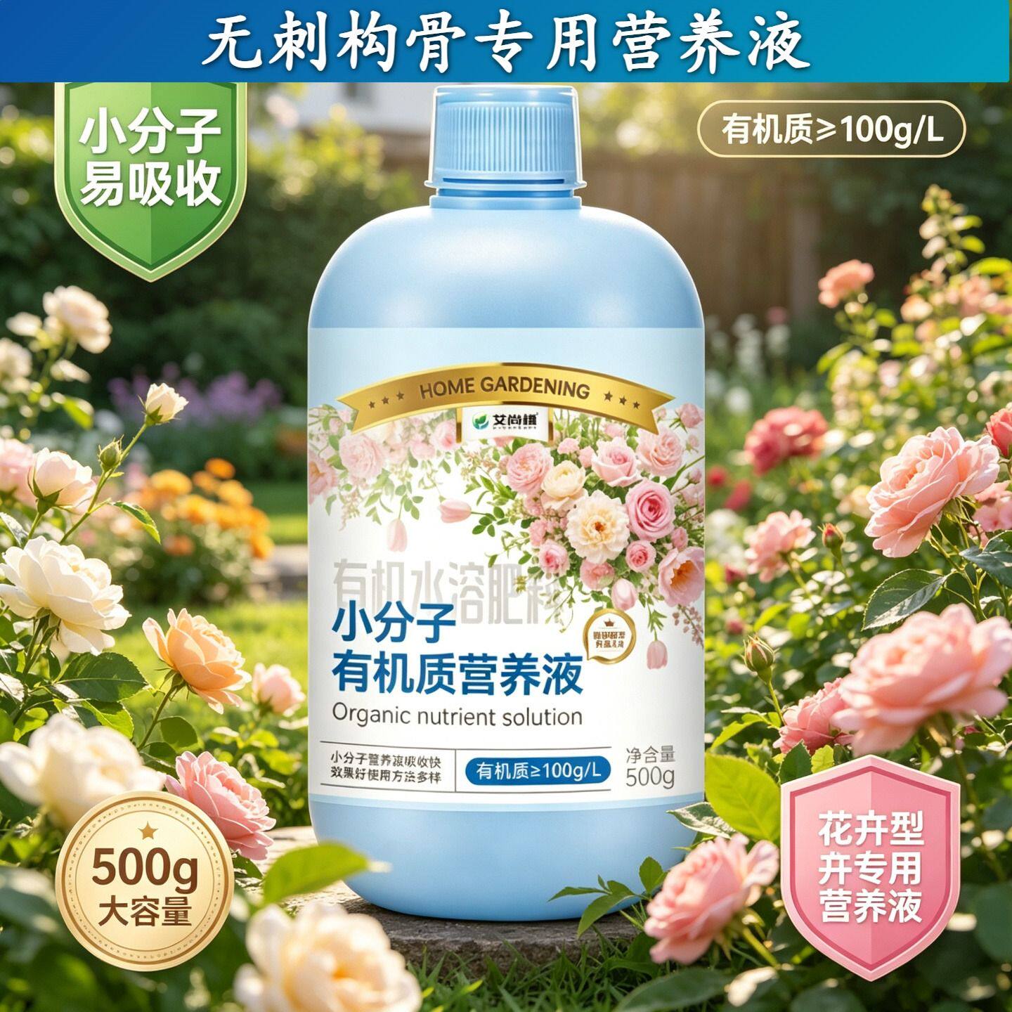 无刺构骨专用小分子有机质营养液叶绿花艳家用园艺适用盆栽