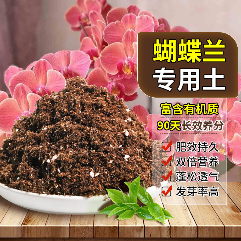 蝴蝶兰适用营养土排水顺畅地栽种植土有机留存水分大包装喜酸无菌