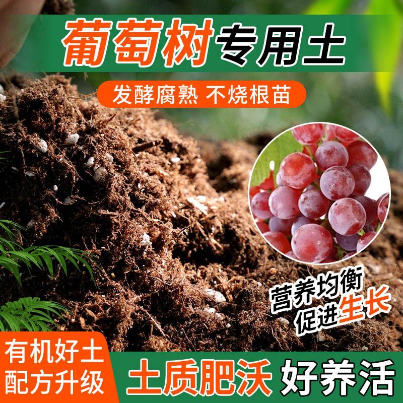 葡萄树专用土种植士营养土家庭阳台养花盆栽绿植轻质有机肥料土壤
