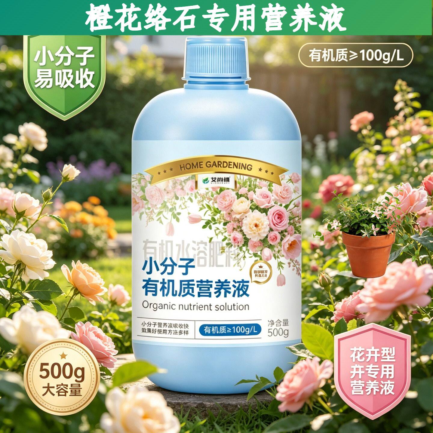 橙花络石适用浓缩型营养液小分子氨基酸兑水即用家用园艺专用盆栽