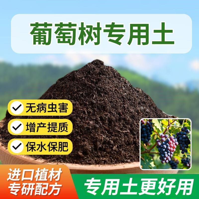 葡萄树专用土盆栽专用土黑土天然家庭透气有机种植土通用种树农业
